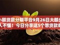 小额贷款分期平台9月26日大部分人不懂！今日分享这5个想贷款却是黑户了