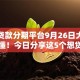 小额贷款分期平台9月26日大部分人不懂！今日分享这5个想贷款却是黑户了