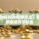 创业计划书5000字范文：手把手教你避坑拿融资