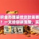 用公积金办理装修贷款需要什么条件？一文给你讲清楚，实用攻略快收藏