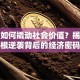 创业如何撬动社会价值？揭秘草根逆袭背后的经济密码