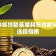 2024年贷款基准利率详解与银行选择指南