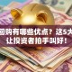 股票回购有哪些优点？这5大好处让投资者拍手叫好！