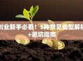 创业新手必看！5种常见类型解析+避坑指南