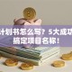 创业计划书怎么写？5大成功秘诀搞定项目名称！