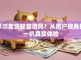 摩尔龙贷款靠谱吗？从用户视角扒一扒真实体验