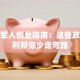退役军人创业指南：这些政策福利帮你少走弯路