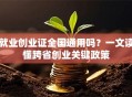 就业创业证全国通用吗？一文读懂跨省创业关键政策