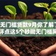 秒批无门槛贷款9月你了解了吗！专业评点这5个秒批无门槛网贷口子借钱