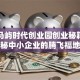 瑞安马屿时代创业园创业秘籍：探秘中小企业的腾飞福地