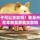 买房子可以贷款吗？我是外地人在本地买房能贷款吗