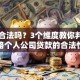 贷款合法吗？3个维度教你判断网络个人公司贷款的合法性