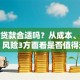 买车贷款合适吗？从成本、门槛、风险3方面看是否值得选