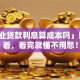 「企业贷款利息算成本吗」财务必看，看完就懂不用愁！