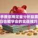 手把手教你用定量分析股票，小白也能学会的实战技巧！
