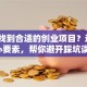 如何找到合适的创业项目？这3个核心要素，帮你避开踩坑误区！