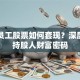 阿里员工股票如何套现？深度解析持股人财富密码