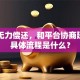 网贷无力偿还，和平台协商延期的具体流程是什么？