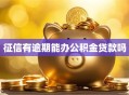征信有逾期能办公积金贷款吗