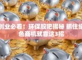 创业必看！环保股吧揭秘 抓住绿色商机就靠这3招