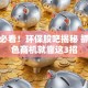 创业必看！环保股吧揭秘 抓住绿色商机就靠这3招