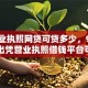 凭营业执照网贷可贷多少，9月刚刚推出凭营业执照借钱平台可借多少