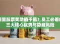 阿里股票奖励值不值？员工必看的三大核心优势与隐藏风险
