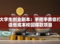 大学生创业剧本：手把手教你打造低成本校园爆款项目