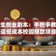 大学生创业剧本：手把手教你打造低成本校园爆款项目