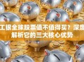 工银全球股票值不值得买？深度解析它的三大核心优势