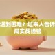 创业遇到困难？过来人告诉你破局实战经验