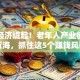 银发经济崛起！老年人产业创业新蓝海，抓住这5个赚钱风口