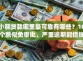 小额贷款哪里最可靠有哪些？10个貌似免审批、严重逾期能借钱的app网黑口子合集