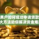 征信黑户如何成功申请贷款？这5大方法助你解决资金难题