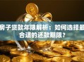 房子贷款年限解析：如何选择最合适的还款期限？