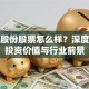 佛燃股份股票怎么样？深度解析投资价值与行业前景