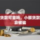 小额贷款可靠吗，小额贷款会不会被骗