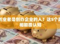 创业者是创办企业的人？这5个真相颠覆认知