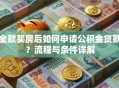 全款买房后如何申请公积金贷款？流程与条件详解