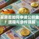 全款买房后如何申请公积金贷款？流程与条件详解