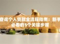查询个人贷款全流程指南：新手必看的5个关键步骤