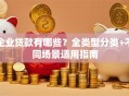 企业贷款有哪些？全类型分类+不同场景适用指南