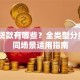 企业贷款有哪些？全类型分类+不同场景适用指南