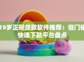 19岁正规贷款软件推荐：低门槛快速下款平台盘点