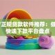 19岁正规贷款软件推荐：低门槛快速下款平台盘点