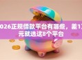 2026正规借款平台有哪些，差1万元就选这8个平台