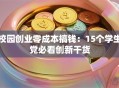 校园创业零成本搞钱：15个学生党必看创新干货