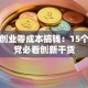 校园创业零成本搞钱：15个学生党必看创新干货