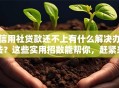 信用社贷款还不上有什么解决办法？这些实用招数能帮你，赶紧来看！