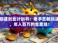 非遗创业计划书：老手艺新玩法，年入百万的生意经！